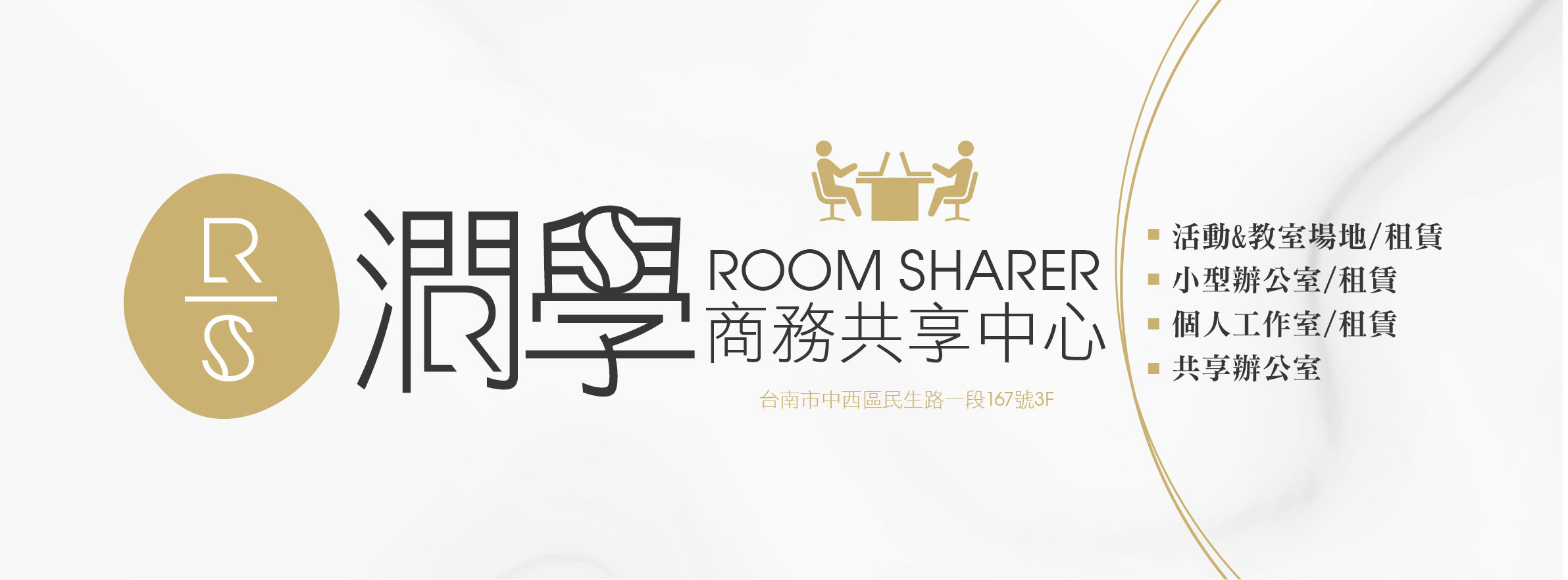 2021潤學商務 台南場地租借 辦公室出租 借址營登推薦新聞稿自助吧 Newsbuffet