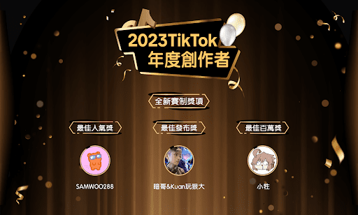【TikTok 圖二】TikTok 首度增設最佳人氣獎、最佳發布獎、最佳百萬獎，慶祝創作者為社群帶來不間斷的歡樂！