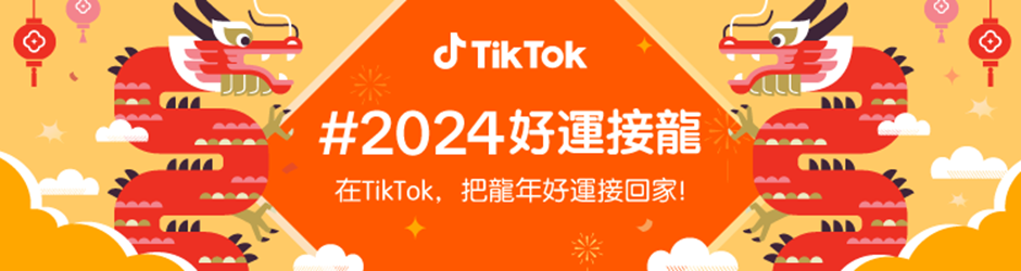 春節開運四大招！TikTok 推 #2024好運接龍 用短影音與直播開啟欣欣向龍的一年！