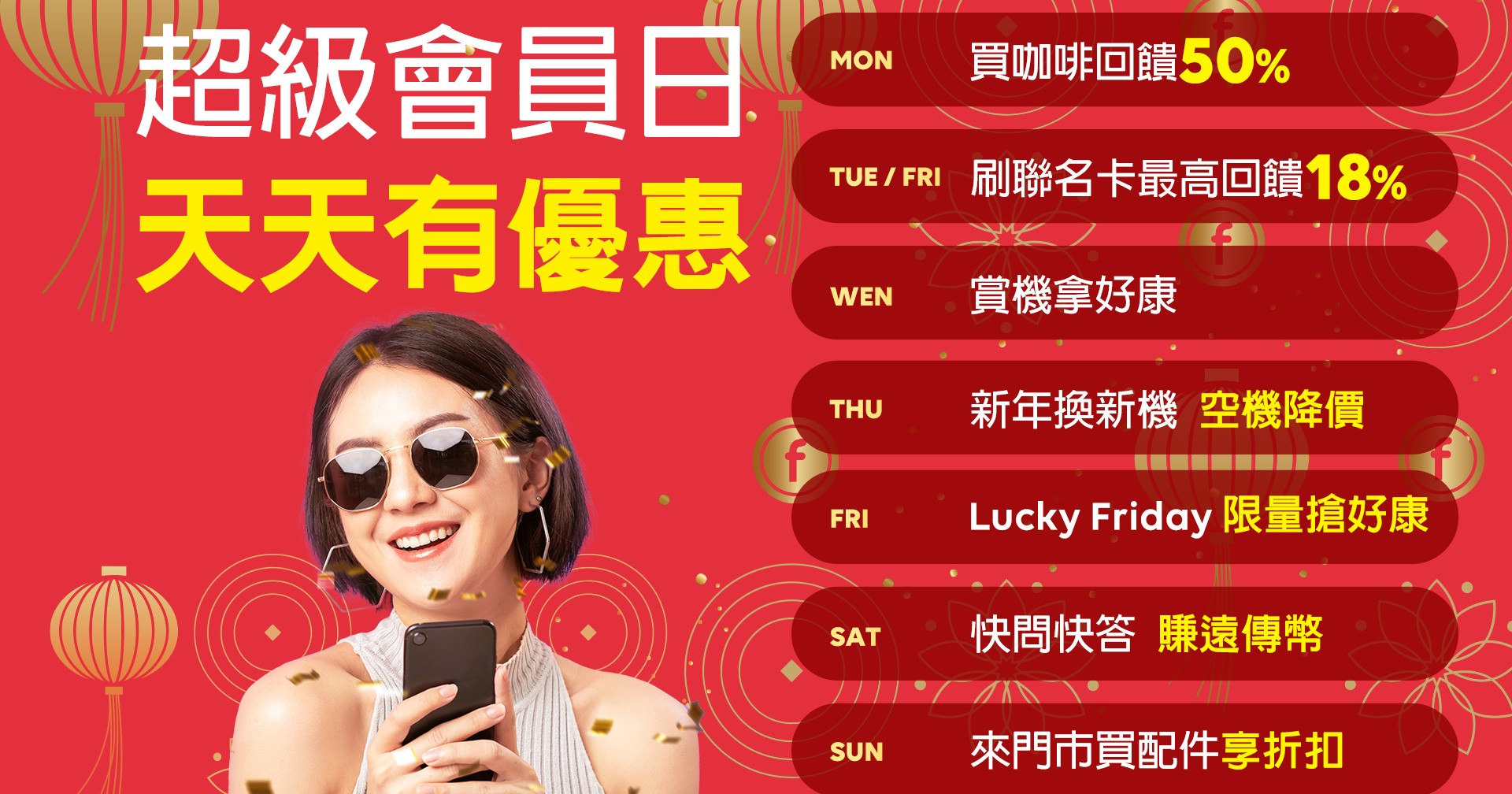 遠傳心生活APP 「超級會員日」全新改版回饋升級| NewsBuffet