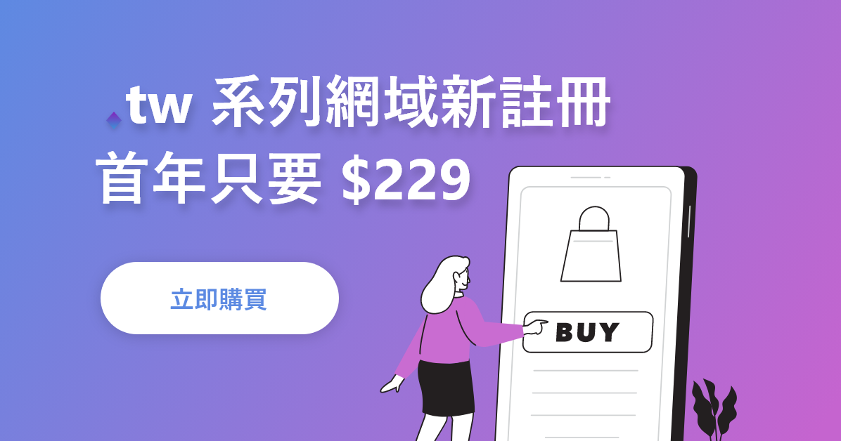 用 .tw 為品牌加冕信任標章：新註冊首年 NT$229，Cloudmax 匯智為企業啟動數位動能 
