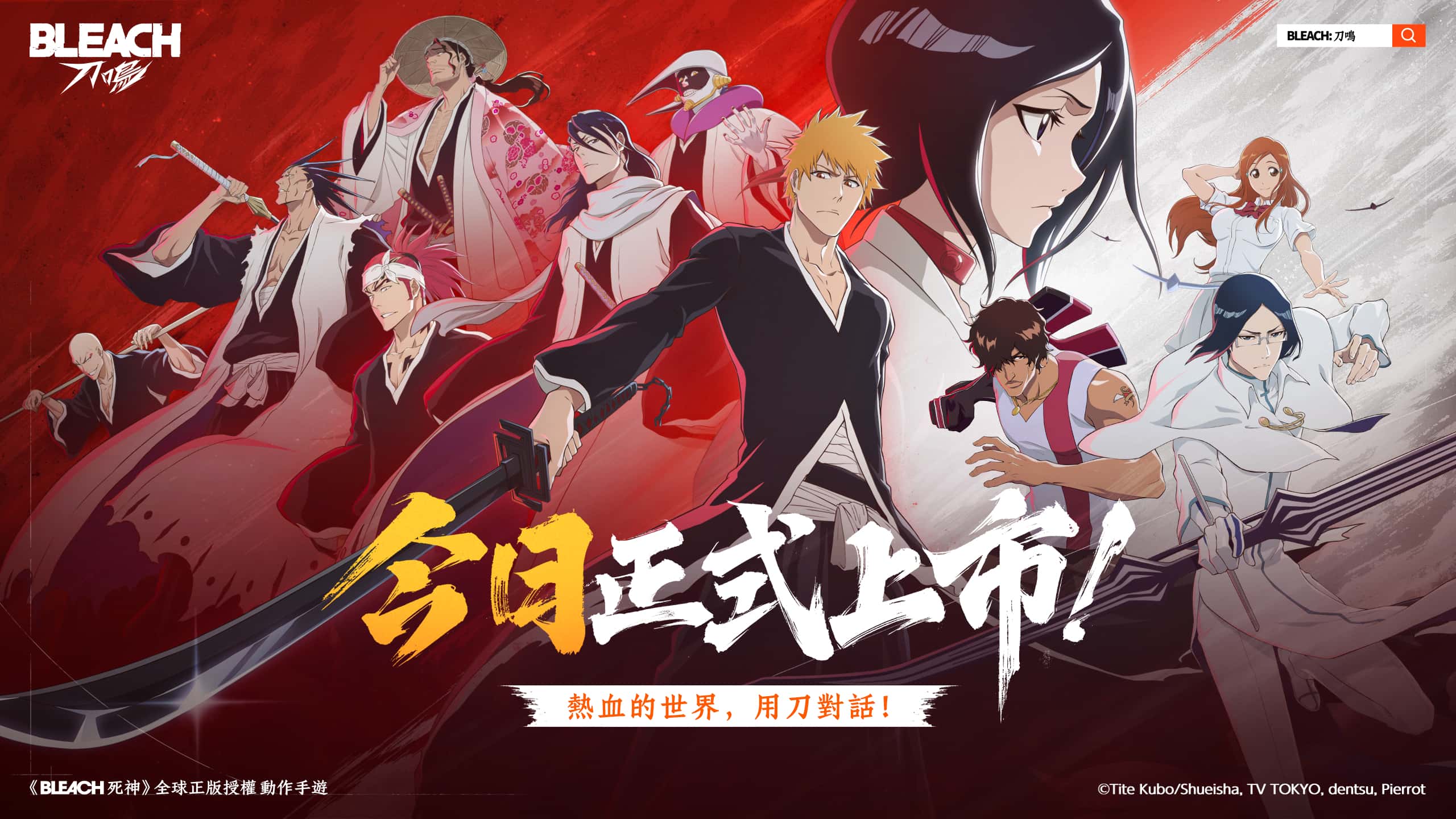 卍解開啟《BLEACH：刀鳴》今日全球正式上市，上市活動獎勵同步開跑| NewsBuffet