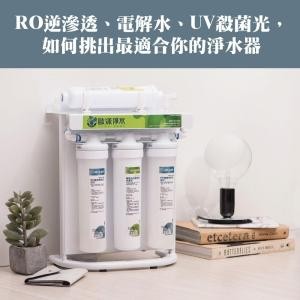 Ro逆滲透 電解水 Uv殺菌光 如何挑出最適合你的淨水器新聞稿自助吧 Newsbuffet